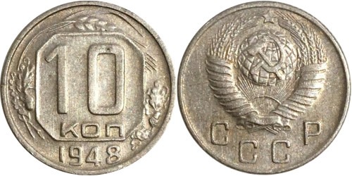 10 копеек 1948 СССР