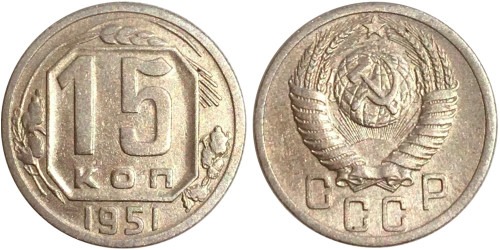 15 копеек 1951 СССР