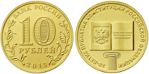 10 рублей 2013 Россия — 20 лет принятию Конституции