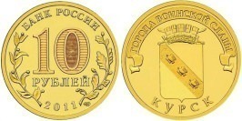 10 рублей 2011 Россия — Города воинской славы — Курск — СПМД 10 рублей 2011 Россия — Города воинской славы — Курск — СПМД