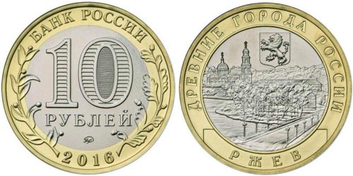 10 рублей 2016 Россия — Древние города России — Ржев