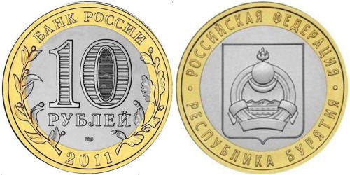 10 рублей 2011 Россия — Российская Федерация — Республика Бурятия