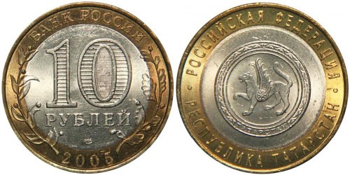 10 рублей 2005 Россия — Российская Федерация — Республика Татарстан