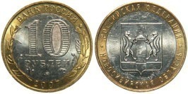 10 рублей 2007 Россия — Российская Федерация — Новосибирская область