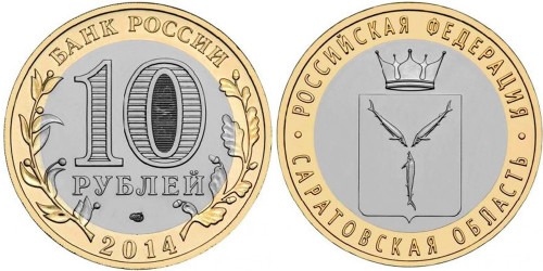 10 рублей 2014 Россия — Российская Федерация — Саратовская область