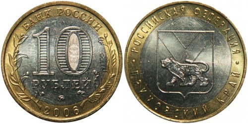 10 рублей 2006 Россия — Российская Федерация — Приморский край