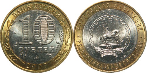 10 рублей 2007 Россия — Российская Федерация — Республика Башкортостан