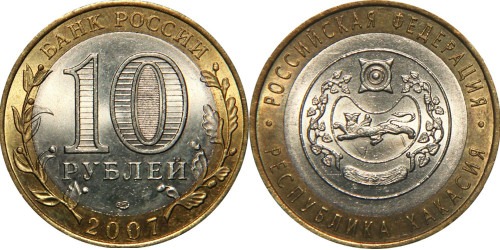 10 рублей 2007 Россия — Российская Федерация — Республика Хакасия — СПМД