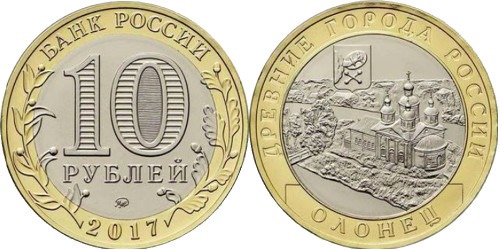 10 рублей 2017 Россия — Древние города России — Олонец — ММД