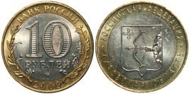 10 рублей 2009 Россия — Российская Федерация — Кировская область — СПМД