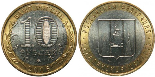 10 рублей 2006 Россия — Российская Федерация — Сахалинская область