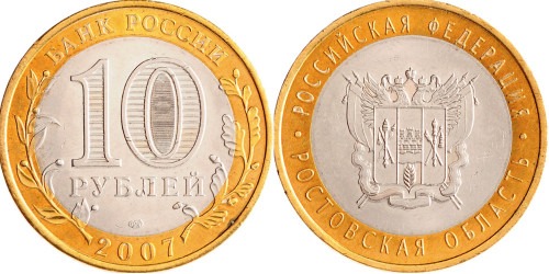10 рублей 2007 Россия — Российская Федерация — Ростовская область
