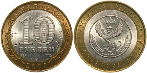 10 рублей 2006 Россия — Российская Федерация — Республика Алтай