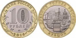 10 рублей 2016 Россия — Древние города России — Зубцов — ММД