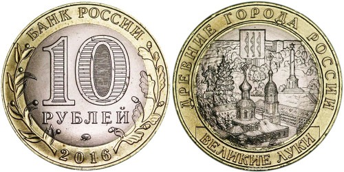 10 рублей 2016 Россия — Древние города России — Великие Луки