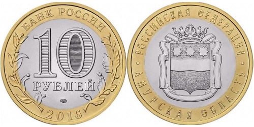10 рублей 2016 Россия — Российская Федерация — Амурская область