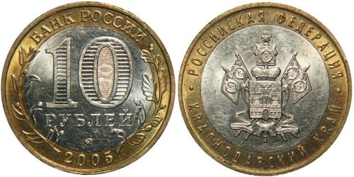 10 рублей 2005 Россия — Российская Федерация — Краснодарский край