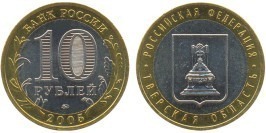 10 рублей 2005 Россия — Российская Федерация — Тверская область