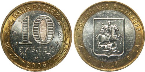 10 рублей 2005 Россия — Российская Федерация — Город Москва — ММД