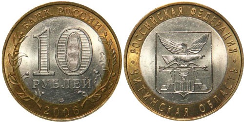 10 рублей 2006 Россия — Российская Федерация — Читинская область