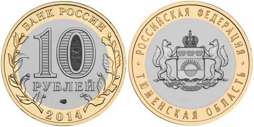 10 рублей 2014 Россия — Российская Федерация — Тюменская область