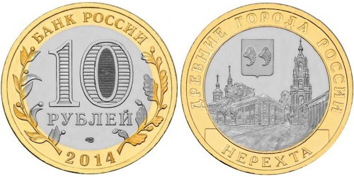 10 рублей 2014 Россия — Древние города России — Нерехта
