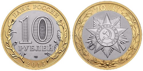 10 рублей 2015 Россия — 70 лет Победе в Великой Отечественной войне — орден Отечественной войны