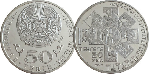 50 тенге 2013 Казахстан — 20 лет введению национальной валюты