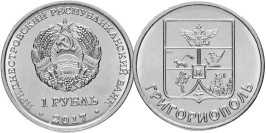 1 рубль 2017 Приднестровская Молдавская Республика — Гербы городов Приднестровья — Григориополь 1 рубль 2017 Приднестровская Молдавская Республика — Гербы городов Приднестровья — Григориополь