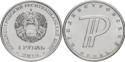 1 рубль 2015 Приднестровская Молдавская Республика — Графическое обозначение рубля ПМР