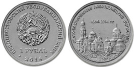 1 рубль 2014 Приднестровская Молдавская Республика — Свято-Вознесенский Ново-Нямецкий монастырь 1 рубль 2014 Приднестровская Молдавская Республика — Свято-Вознесенский Ново-Нямецкий монастырь