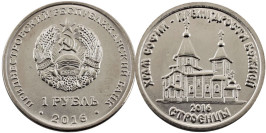 1 рубль 2016 Приднестровская Молдавская Республика — Храм во имя Софии, Премудрости Божией, Строенцы
