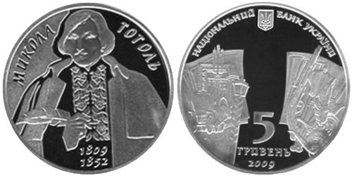 5 гривен 2009 Украина — Николай Гоголь (Микола Гоголь) — серебро