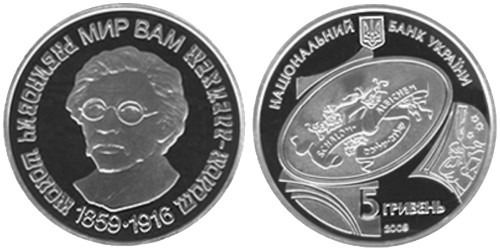 5 гривен 2009 Украина — Шолом-Алейхем — серебро