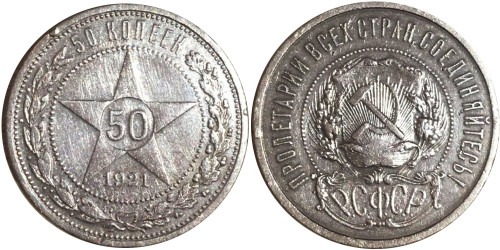 50 копеек 1921 СССР — серебро — АГ №Ю3