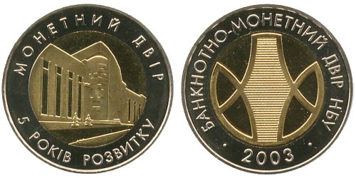 Монетовидный жетон НБУ 2003 Украина — Монетный двор — 5 лет развития (Монетний двір — 5 років розвитку)
