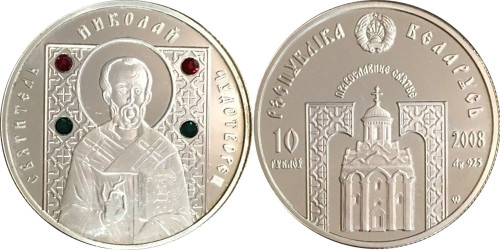 10 рублей 2008 Беларусь — Православные святые — Святитель Николай Чудотворец — серебро