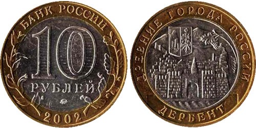10 рублей 2002 Россия —  Древние города России — Дербент — ММД