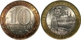 10 рублей 2002 Россия — Древние города России — Старая Русса — СПМД 10 рублей 2002 Россия — Древние города России — Старая Русса — СПМД