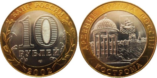 10 рублей 2002 Россия —  Древние города России — Кострома  — СПМД
