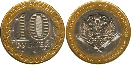 10 рублей 2002 Россия — МИД — Министерство инностранных дел Российской Федерации  — СПМД