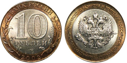 10 рублей 2002 Россия — Министерство экономического развития и торговли Российской Федерации  — СПМД