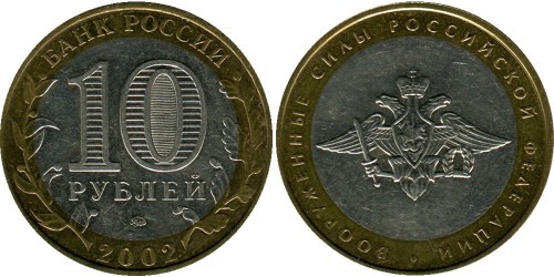 10 рублей 2002 Россия — ВС — Вооруженные силы Российской Федерации — ММД