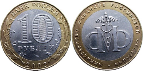 10 рублей 2002 Россия — Министерство финансов Российской Федерации — СПМД