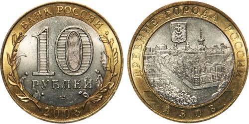 10 рублей 2008 Россия — Древние города России — Азов — ММД