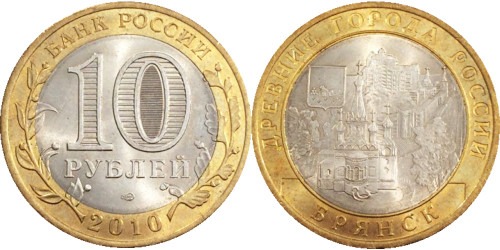10 рублей 2010 Россия — Древние города России — Брянск — СПМД