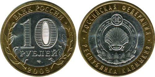 10 рублей 2009 Россия — Российская Федерация — Республика Калмыкия — СПМД