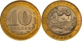 10 рублей 2003 Россия — Древние города России — Муром — СПМД 10 рублей 2003 Россия — Древние города России — Муром — СПМД