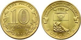 10 рублей 2012 Россия — Города воинской славы — Воронеж — СПМД 10 рублей 2012 Россия — Города воинской славы — Воронеж — СПМД