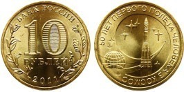 10 рублей 2011 Россия — 50 лет первого полета человека в космос — СПМД